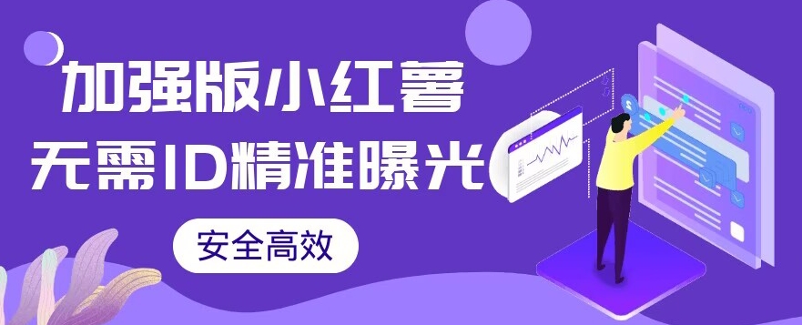【加强版】小红薯无需ID即可精准曝光引流创业粉，安全高效（教程+软件）【揭秘】-千城资源网