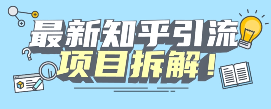 项目拆解知乎引流创业粉各种粉机器模拟人工操作可以无限多开【揭秘】-千城资源网