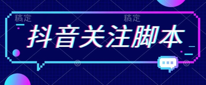 首发最新抖音关注脚本，解放双手的引流精准粉【揭秘】-千城资源网