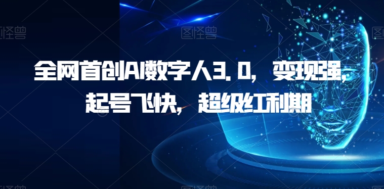 全网首创AI数字人3.0，变现强，起号飞快，超级红利期【揭秘】-千城资源网