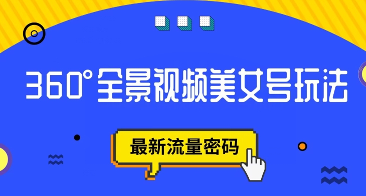 抖音VR计划，360度全景视频美女号玩法，最新流量密码【揭秘】-千城资源网