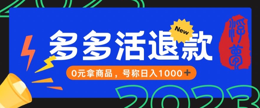 【高端精品】外面收费2980的拼夕夕撸货教程，0元拿商品，号称日入1000+【仅揭秘】-千城资源网