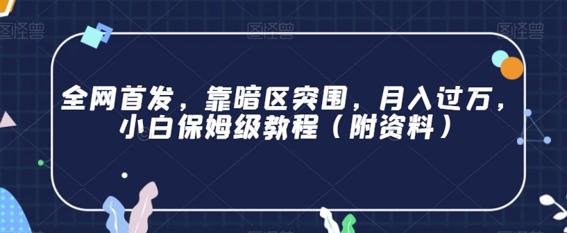 全网首发，靠暗区突围，月入过万，小白保姆级教程（附资料）【揭秘】-千城资源网