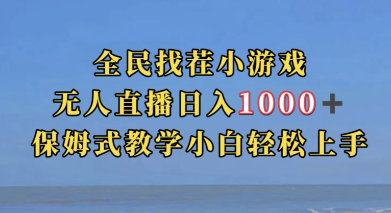 全民找茬小游戏直播玩法，抖音爆火直播玩法，日入1000+-千城资源网