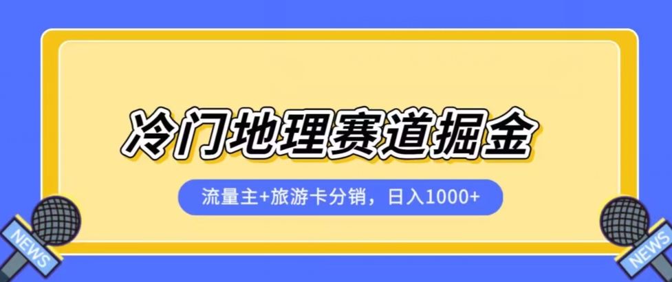 冷门地理赛道流量主+旅游卡分销全新课程，日入四位数，小白容易上手-千城资源网