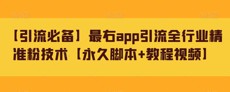 【引流必备】最右app引流全行业精准粉技术【永久脚本+教程视频】-千城资源网