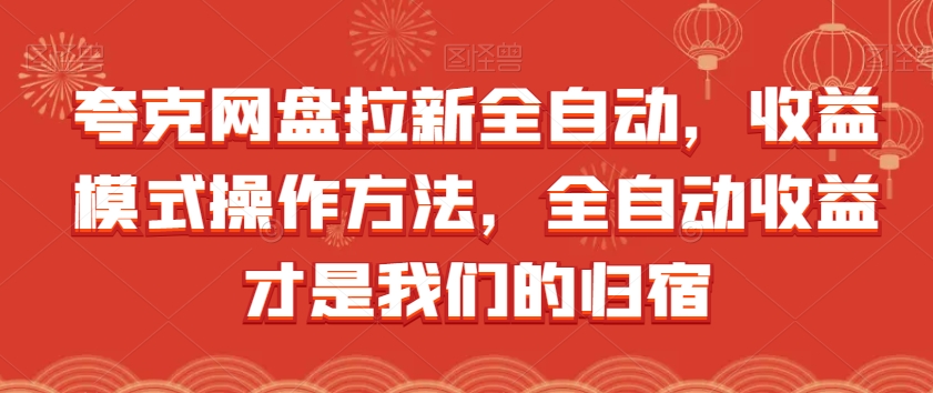 夸克网盘拉新全自动，收益模式操作方法，全自动收益才是我们的归宿-千城资源网
