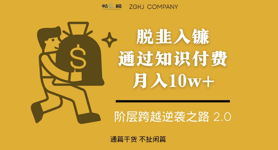 脱韭入镰，通过做“超级个体“月入10w+，普通人实现阶层跨越的最优解-千城资源网