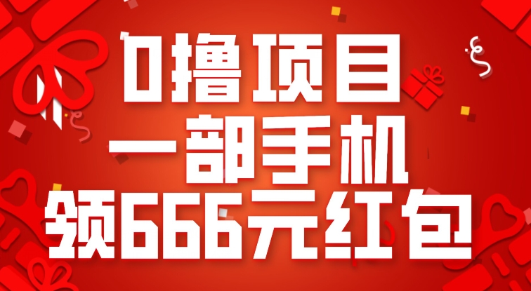 0撸项目，一部手机领666元红包，操作无难点-千城资源网