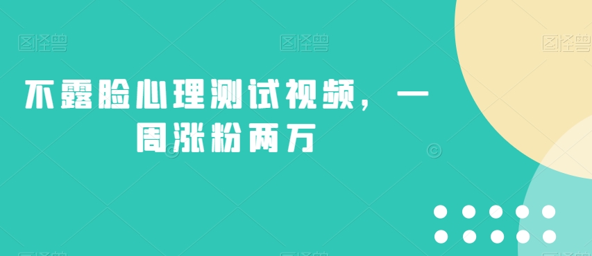 不露脸心理测试视频，一周涨粉两万【揭秘】-千城资源网