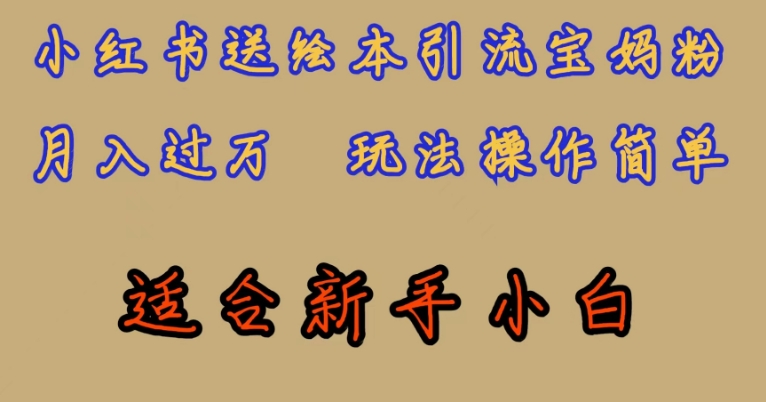 全网首发，小红书绘本引流宝妈粉，月入过万，玩法操作简单，适合新手小白【揭秘】-千城资源网