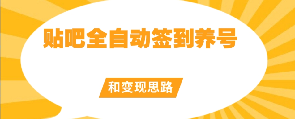 【原创开发】贴吧全自动签到养号和变现思路【揭秘】-千城资源网