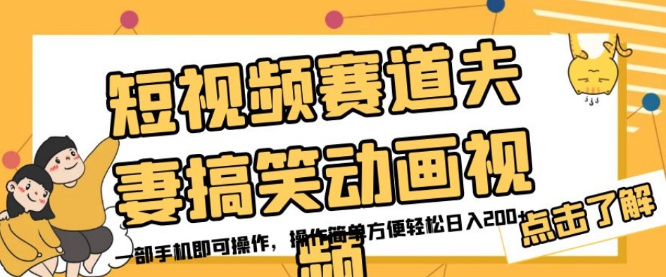 短视频赛道夫妻搞笑动画视频，一部手机即可操作，操作简单方便轻松日入200+-千城资源网