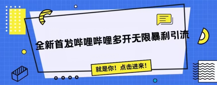 全新首发哔哩哔哩无限多开精准暴利引流，可无限多开，抗封首发精品脚本-千城资源网