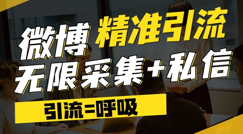 微博最新引流技术，软件提供博文评论采集+私信实现精准引流【揭秘】-千城资源网