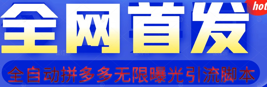 【首发】拆解拼多多如何日引100+精准粉（附脚本+视频教程）【揭秘】-千城资源网