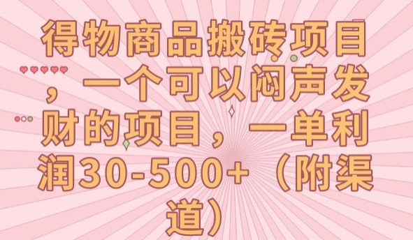 得物商品搬砖项目，一个可以闷声发财的项目，一单利润30-500+【揭秘】-千城资源网