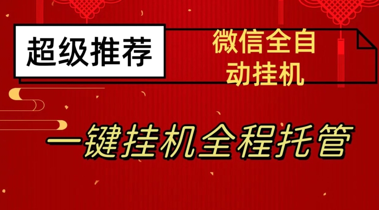 最新微信挂机躺赚项目，每天日入20—50，微信越多收入越多【揭秘】-千城资源网