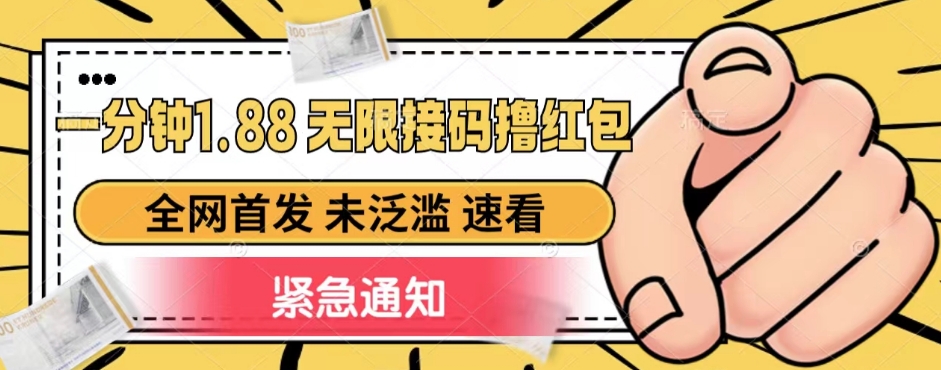 一分钟1.88无限接码撸红包，全网首发 未泛滥 无套路-千城资源网