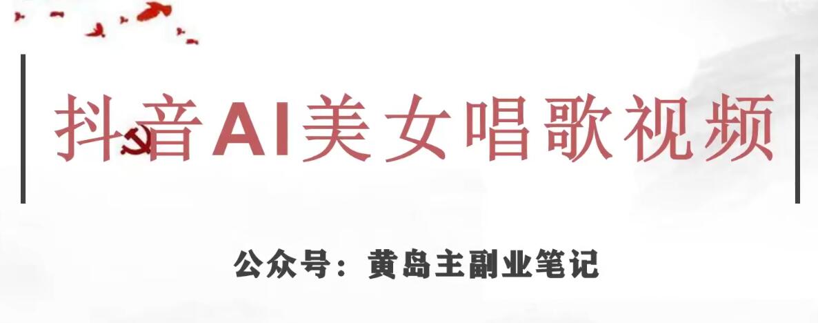 黄岛主·抖音AI美女唱歌视频项目，效果非常不错，涨粉更快-千城资源网
