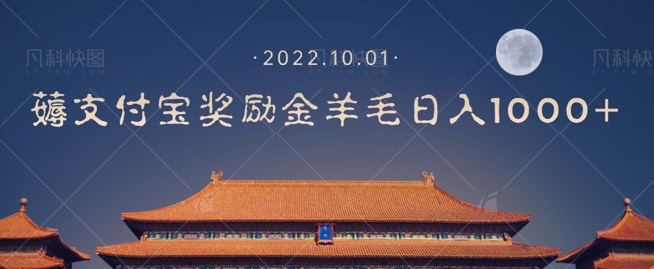 一部手机薅支付奖励金宝羊毛轻松日入1000+-千城资源网