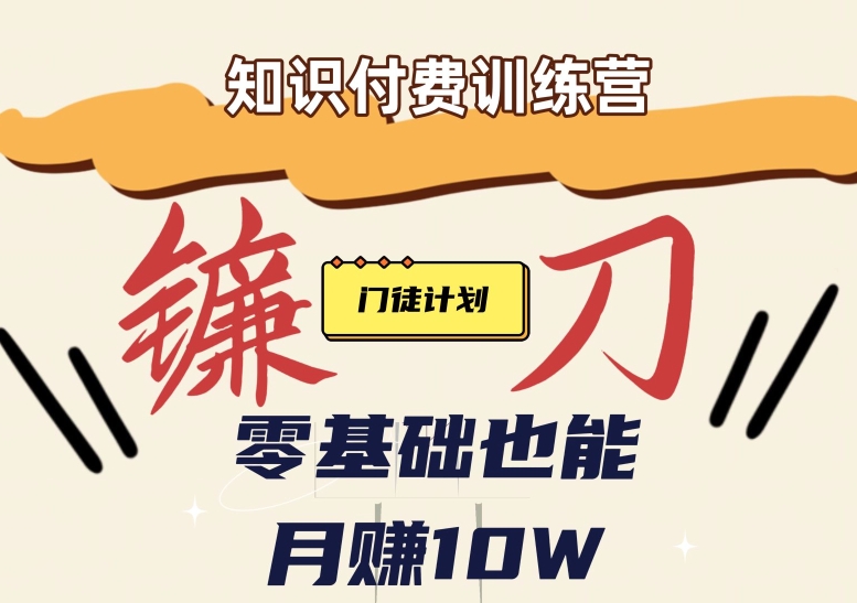 【知识付费新课程】小白轻松月赚10万块！揭秘知识付费赚钱秘诀-千城资源网