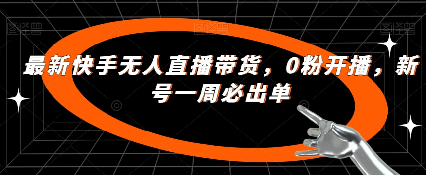 最新快手无人直播带货，0粉开播，新号一周必出单-千城资源网