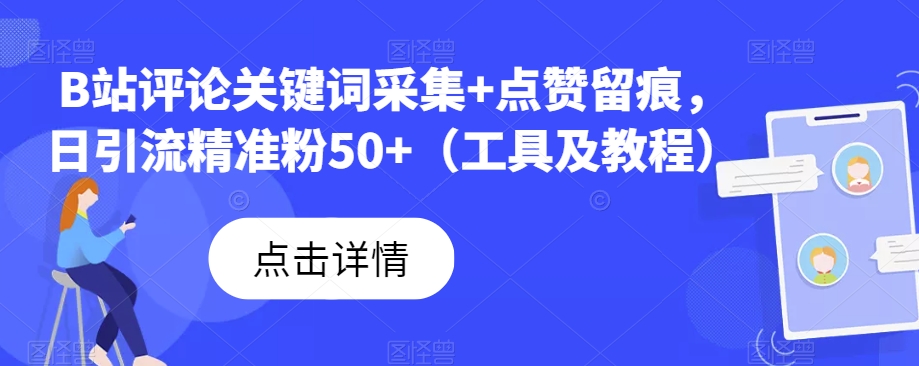 B站评论关键词采集+点赞留痕，日引流精准粉50+（工具及教程）-千城资源网