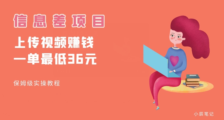 顶级信息差项目，帮别人上传视频，一个视频最低36，保姆级全流程【揭秘】-千城资源网