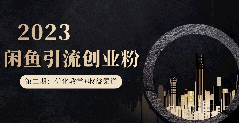 第二期：暴力引流，无脑搬运，闲鱼创业粉引流一天200+，更新闲鱼防封号优化教学，每天多300+收益-千城资源网