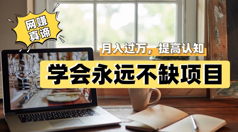 网赚真谛，学会就可以永远不缺项目，轻松月入过万，提高小白认知！-千城资源网