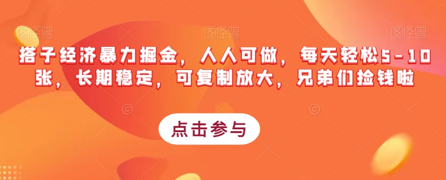 搭子经济暴力掘金，人人可做，每天轻松5-10张，长期稳定，可复制放大，兄弟们捡钱啦-千城资源网
