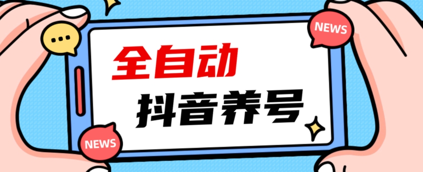 2023爆火抖音自动养号攻略、清晰打上系统标签，打造活跃账号！-千城资源网