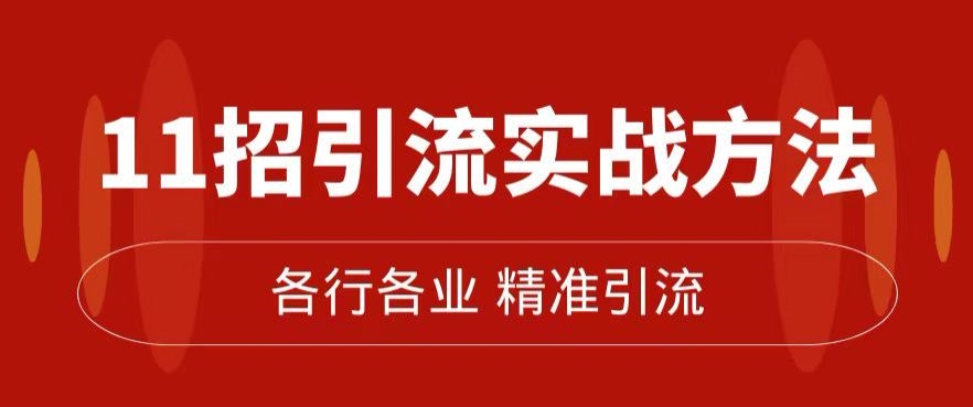 精准引流术：11招引流实战方法，让你私域流量加到爆（11节课完整)-千城资源网