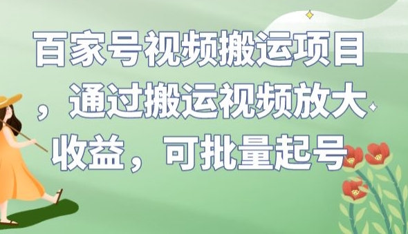 百家号视频搬运项目，通过搬运视频放大收益，可批量起号【揭秘】-千城资源网