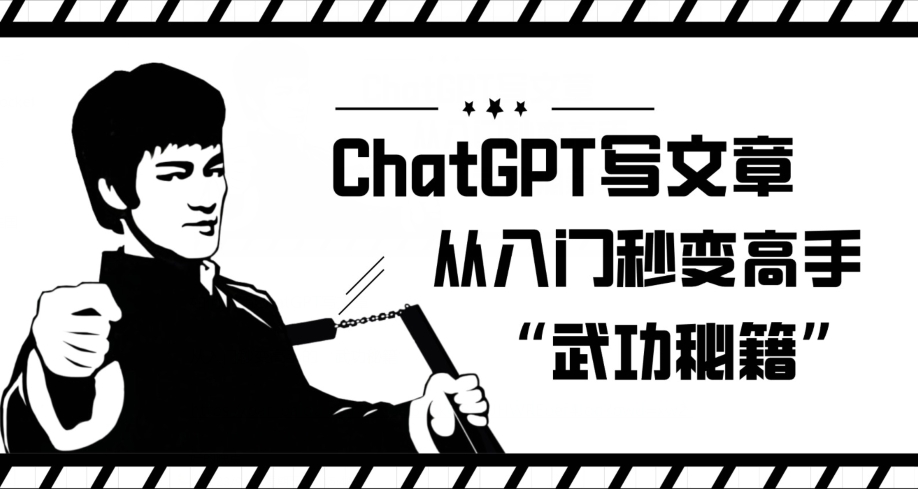 ChatGPT写文章，从入门秒变高手的‘武功秘籍’【揭秘】-千城资源网