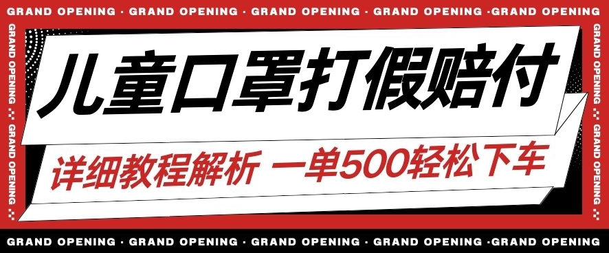 最新儿童口罩打假赔付玩法一单收益500+小白轻松下车【详细视频玩法教程】【仅揭秘】-千城资源网