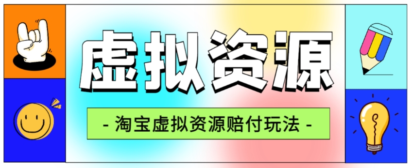 全网首发淘宝虚拟资源赔付玩法，利润单玩法单日6000+【仅揭秘】-千城资源网