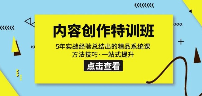 内容创作·特训班：5年实战经验总结出的精品系统课方法技巧·一站式提升-千城资源网