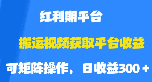 搬运视频获取平台收益，平台红利期，附保姆级教程【揭秘】-千城资源网