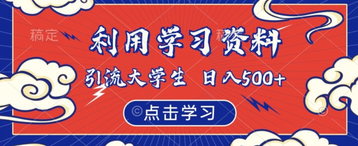 利用学习资料引流大学生粉，靠虚拟资源日入500+【揭秘】-千城资源网
