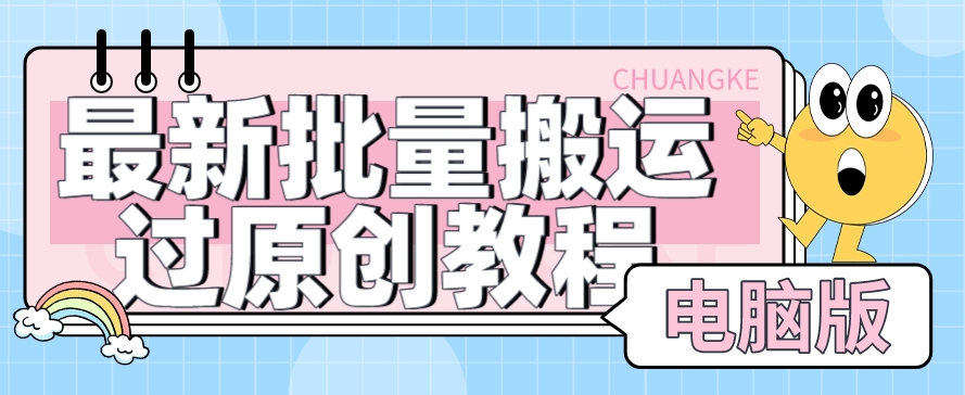 【首发】最新批量搬运过原创教程+软件，可过抖加，自测-千城资源网