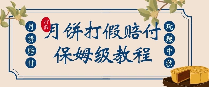 中秋佳节月饼打假赔付玩法，一单收益上千【详细视频玩法教程】【仅揭秘】-千城资源网