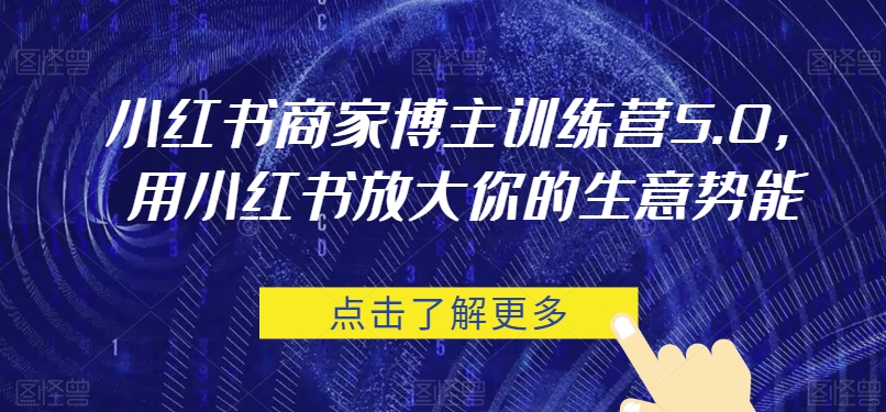 小红书商家博主训练营5.0，用小红书放大你的生意势能-千城资源网
