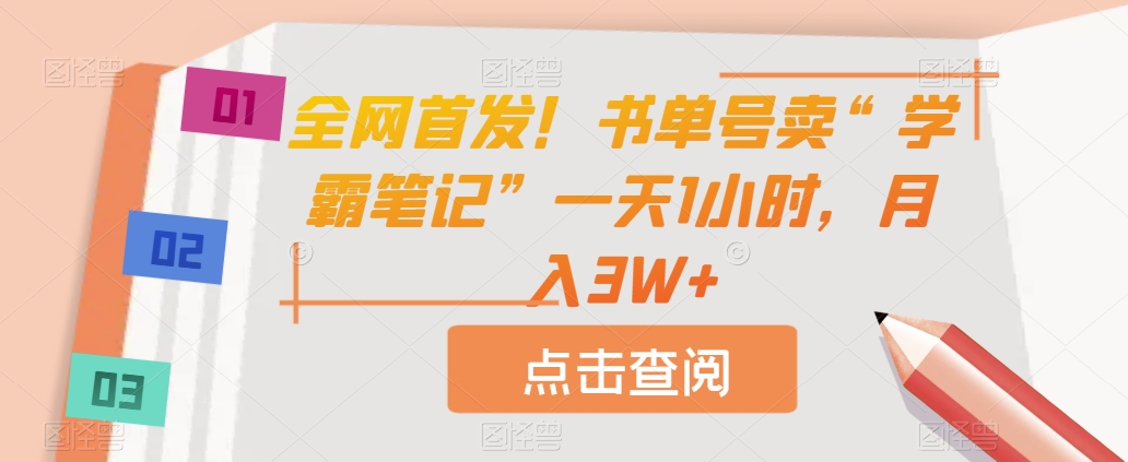 全网首发！书单号卖“学霸笔记”一天1小时，月入3W+【揭秘】-千城资源网
