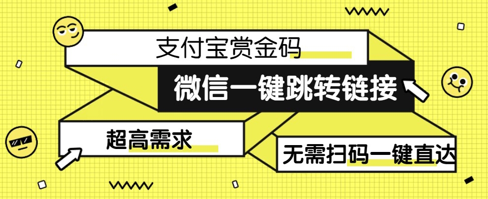 【拆解】日赚500的微信一键跳转支付宝赏金链接制作教程【揭秘】-千城资源网