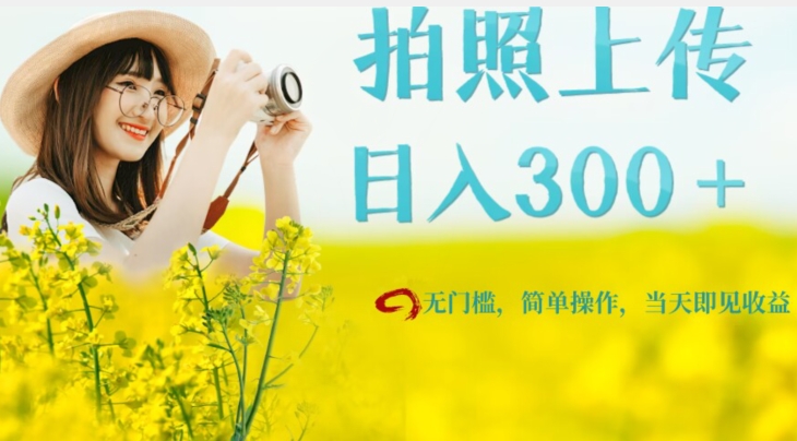 只需要拍照，日入300＋，当天可见收益，无门槛，新手速度入局【揭秘】-千城资源网
