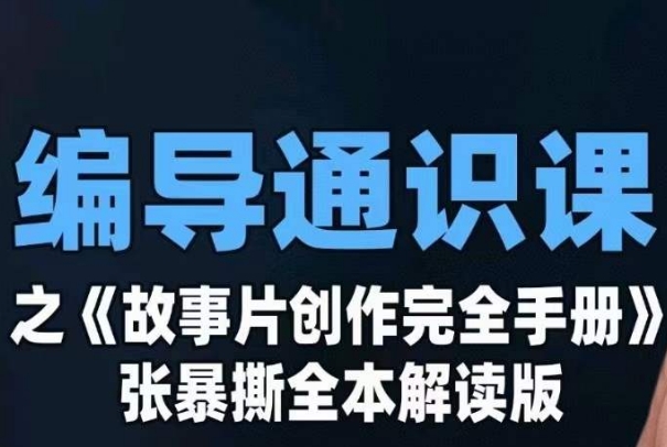 编导通识课之《故事片创作完全手册》张暴撕讲解版摄影摄像零基础-千城资源网