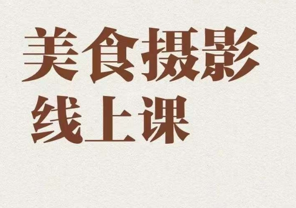 美食摄影全能训练营，教你悄悄变大神的美食摄影必修课！-千城资源网