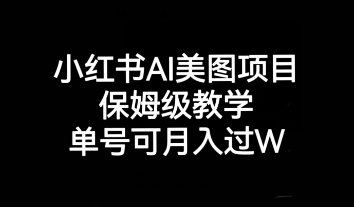 小红书AI美图项目，保姆级教学，单号即可月入过万-千城资源网